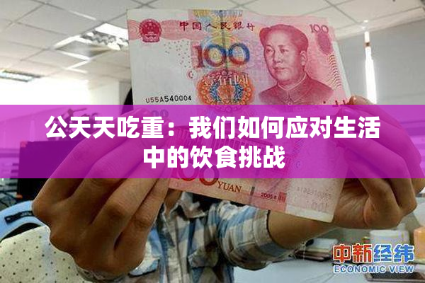 公天天吃重：我们如何应对生活中的饮食挑战