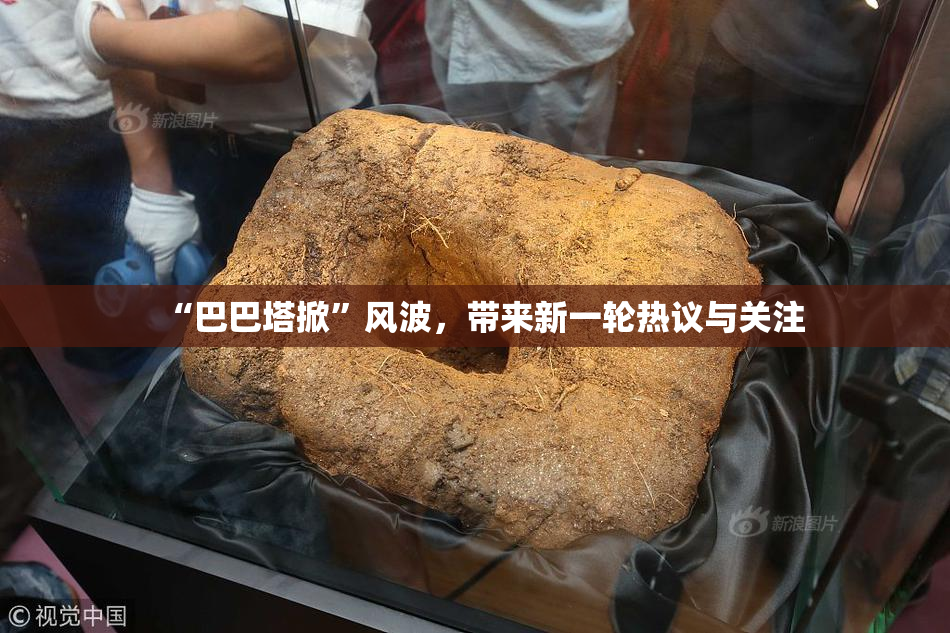 “巴巴塔掀”风波，带来新一轮热议与关注