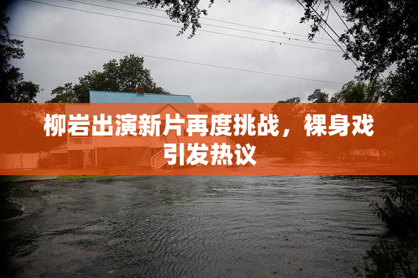柳岩出演新片再度挑战，裸身戏引发热议