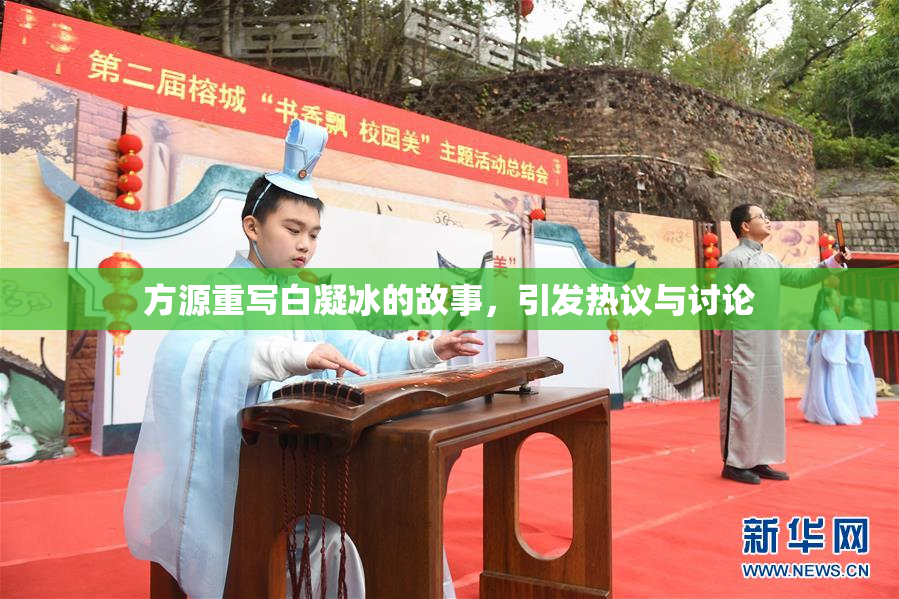 方源重写白凝冰的故事，引发热议与讨论