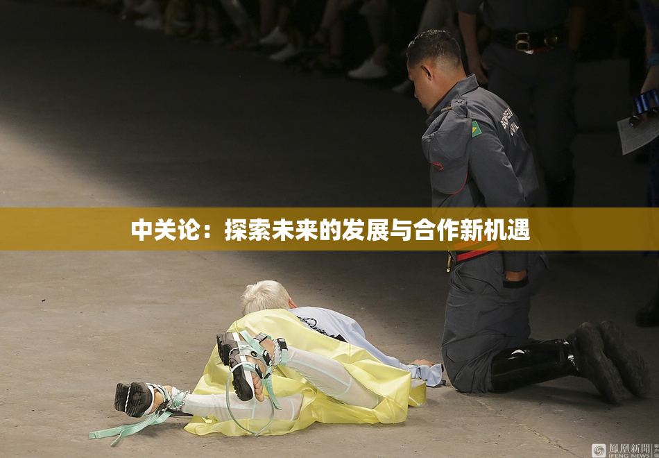 中关论：探索未来的发展与合作新机遇