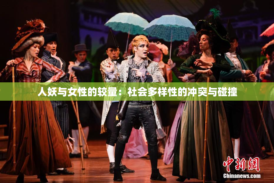 人妖与女性的较量：社会多样性的冲突与碰撞