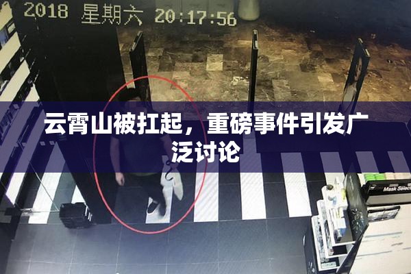 云霄山被扛起，重磅事件引发广泛讨论
