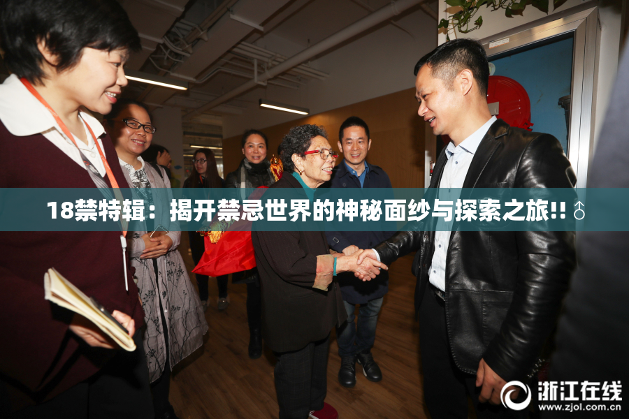 18禁特辑：揭开禁忌世界的神秘面纱与探索之旅!!♂