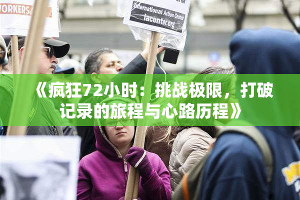 《疯狂72小时：挑战极限，打破记录的旅程与心路历程》