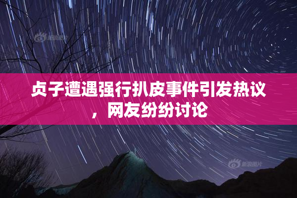 贞子遭遇强行扒皮事件引发热议，网友纷纷讨论