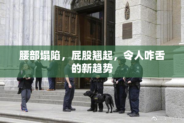 腰部塌陷，屁股翘起，令人咋舌的新趋势