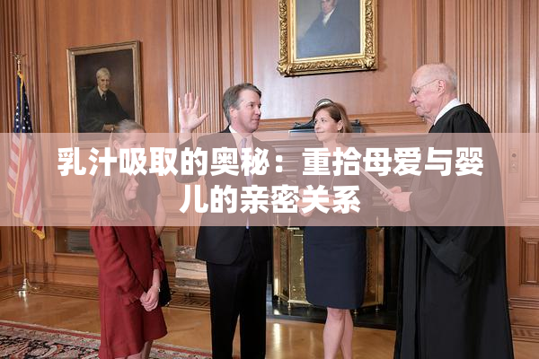 乳汁吸取的奥秘：重拾母爱与婴儿的亲密关系
