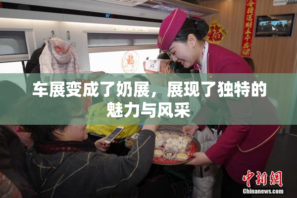 车展变成了奶展，展现了独特的魅力与风采