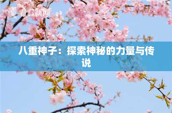 八重神子：探索神秘的力量与传说