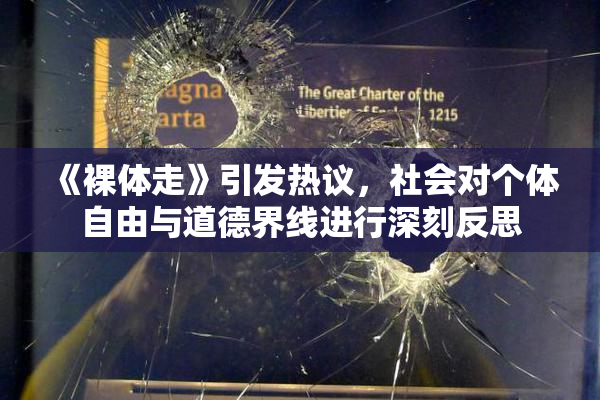《裸体走》引发热议，社会对个体自由与道德界线进行深刻反思