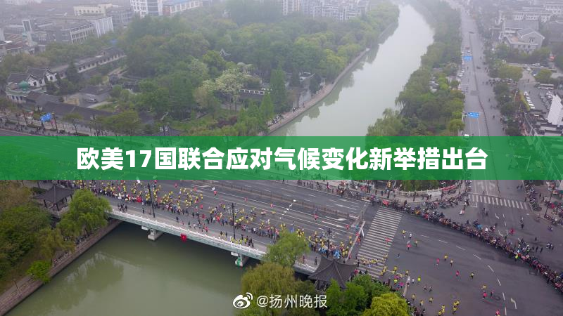 欧美17国联合应对气候变化新举措出台