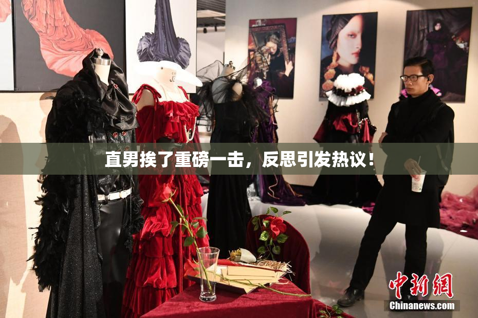 直男挨了重磅一击，反思引发热议！