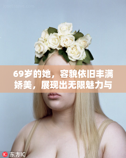69岁的她，容貌依旧丰满娇美，展现出无限魅力与自信。