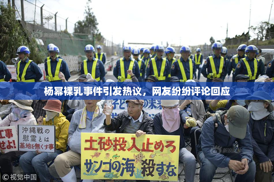 杨幂裸乳事件引发热议，网友纷纷评论回应
