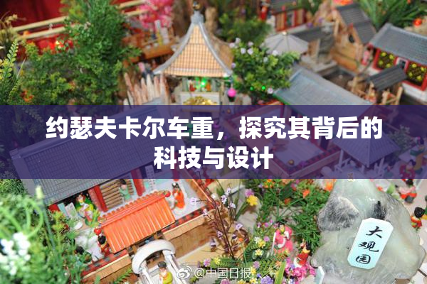 约瑟夫卡尔车重，探究其背后的科技与设计