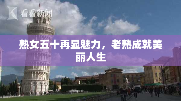 熟女五十再显魅力，老熟成就美丽人生