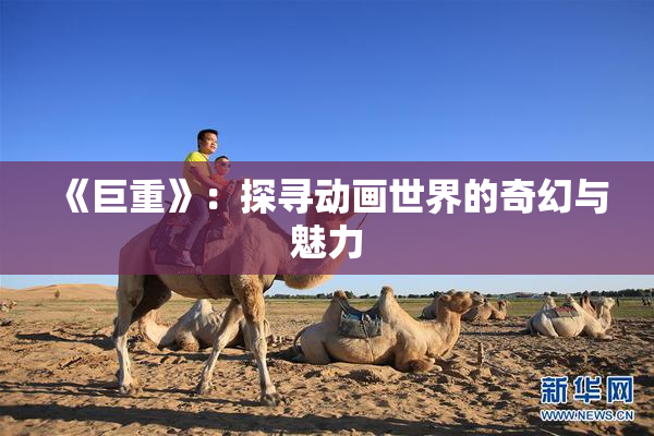 《巨重》：探寻动画世界的奇幻与魅力