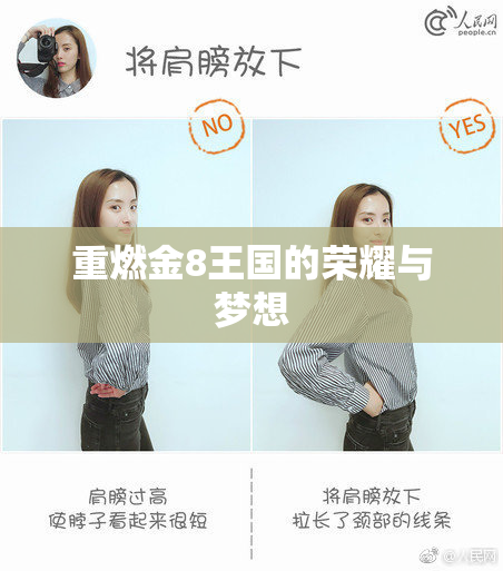 重燃金8王国的荣耀与梦想