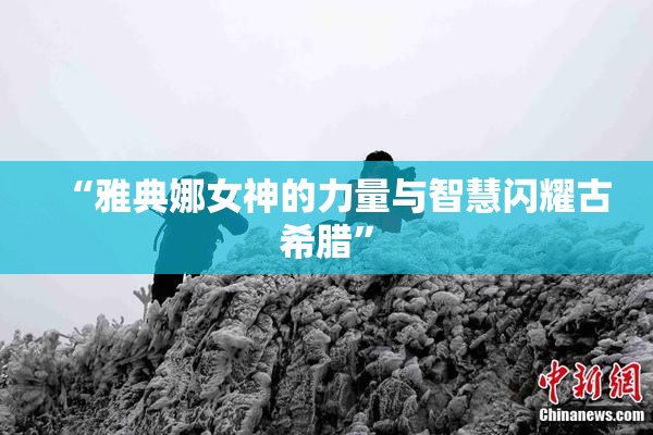 “雅典娜女神的力量与智慧闪耀古希腊”
