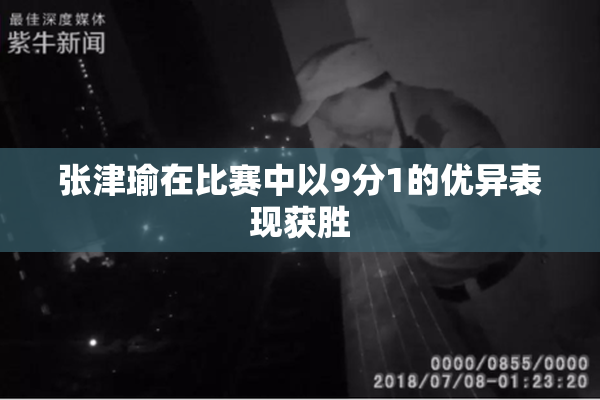 张津瑜在比赛中以9分1的优异表现获胜