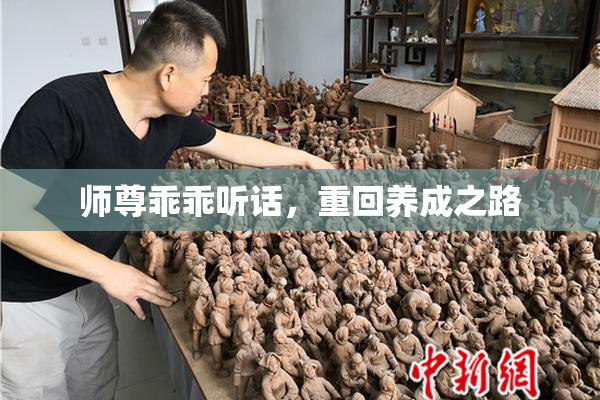 师尊乖乖听话，重回养成之路