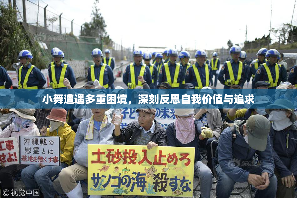 小舞遭遇多重困境，深刻反思自我价值与追求