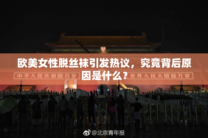 欧美女性脱丝袜引发热议，究竟背后原因是什么？