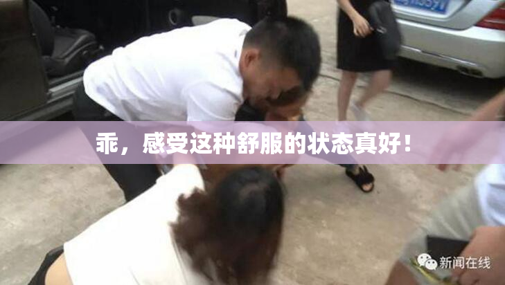 乖，感受这种舒服的状态真好！