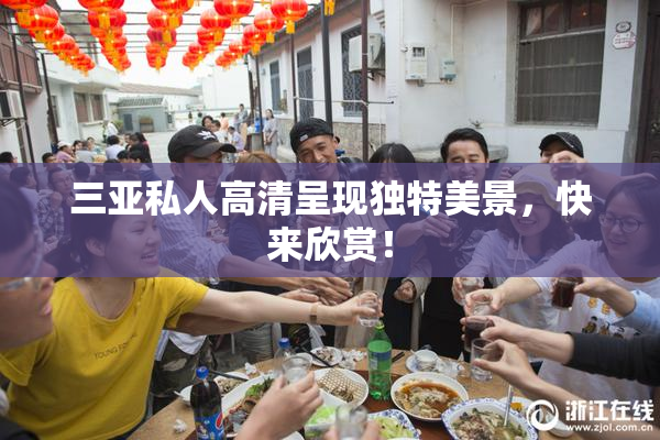 三亚私人高清呈现独特美景，快来欣赏！