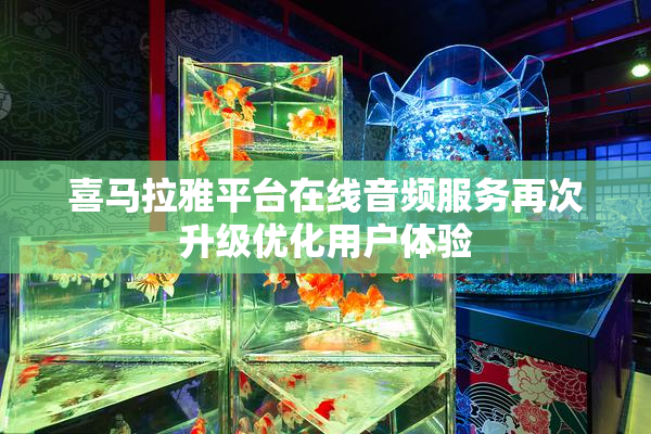喜马拉雅平台在线音频服务再次升级优化用户体验