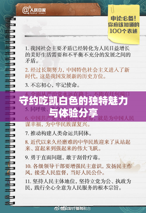 守约吃凯白色的独特魅力与体验分享