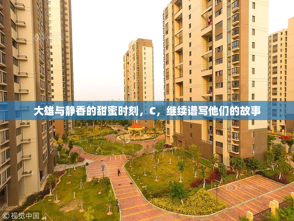 大雄与静香的甜蜜时刻，C，继续谱写他们的故事
