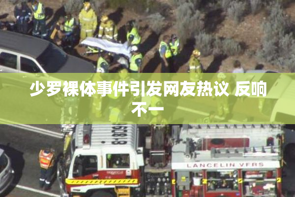 少罗裸体事件引发网友热议 反响不一