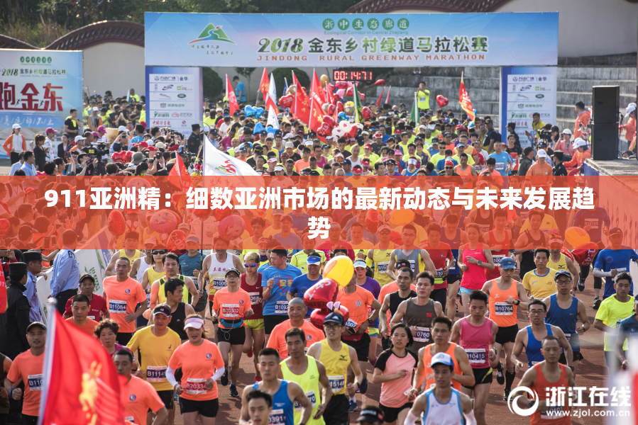911亚洲精：细数亚洲市场的最新动态与未来发展趋势