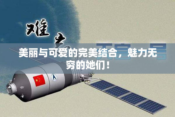 美丽与可爱的完美结合，魅力无穷的她们！