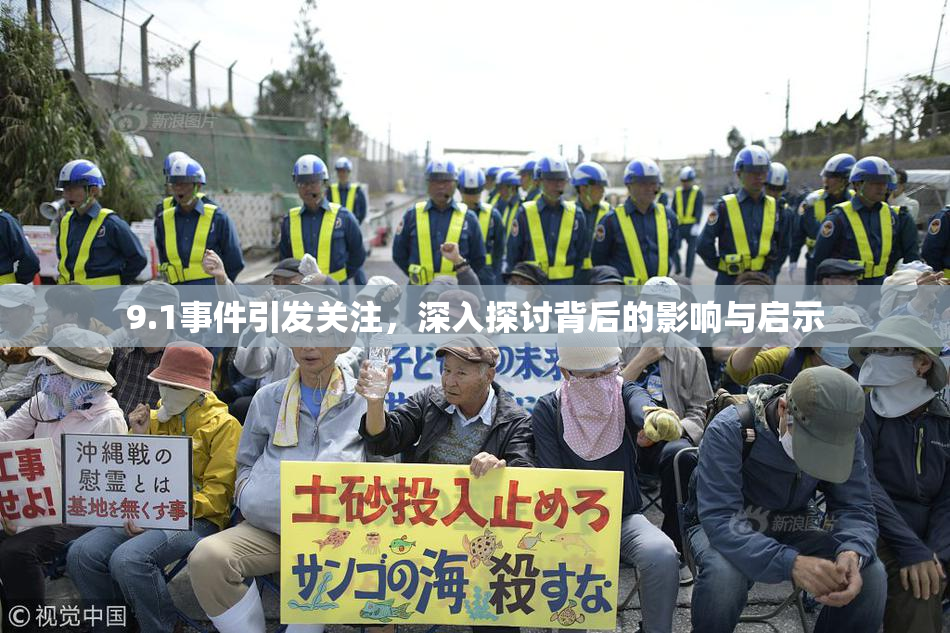 9.1事件引发关注，深入探讨背后的影响与启示