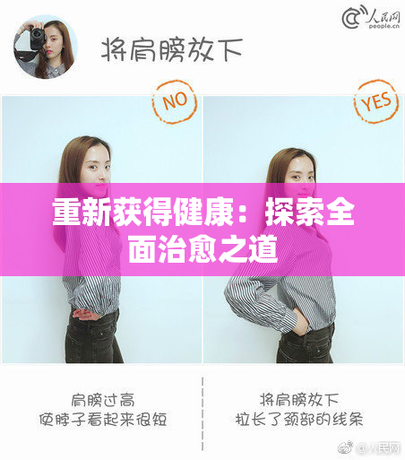 重新获得健康：探索全面治愈之道