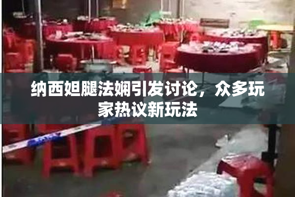 纳西妲腿法娴引发讨论，众多玩家热议新玩法