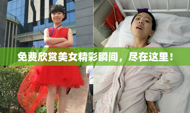 免费欣赏美女精彩瞬间，尽在这里！