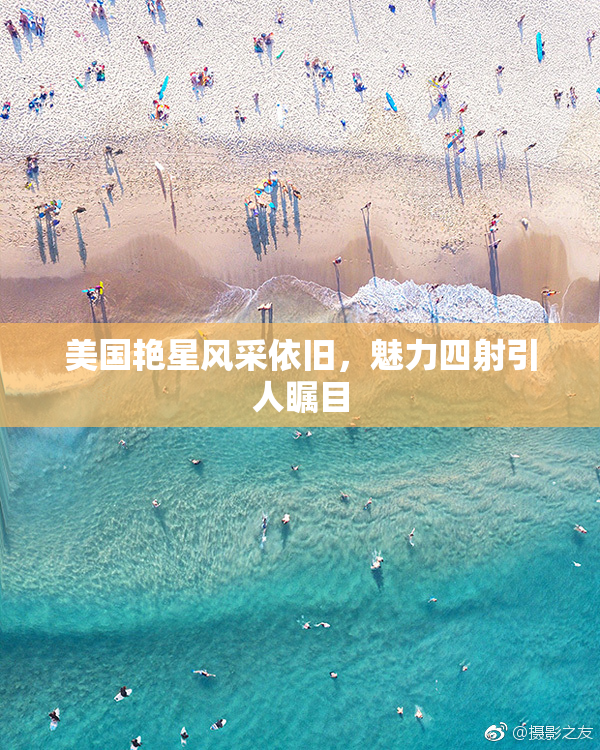 美国艳星风采依旧，魅力四射引人瞩目