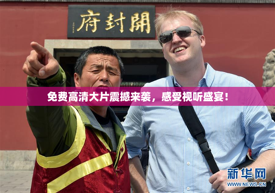 免费高清大片震撼来袭，感受视听盛宴！