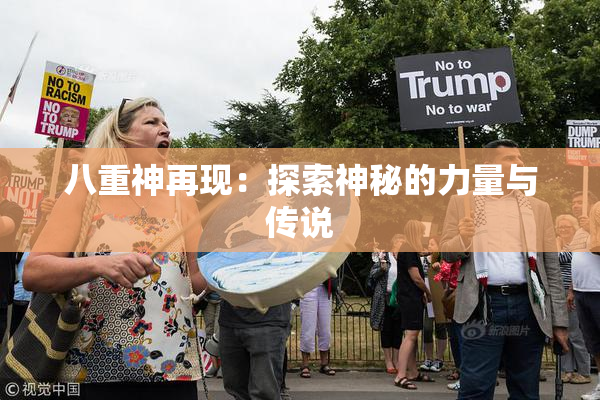 八重神再现：探索神秘的力量与传说