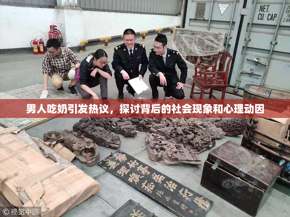 男人吃奶引发热议，探讨背后的社会现象和心理动因