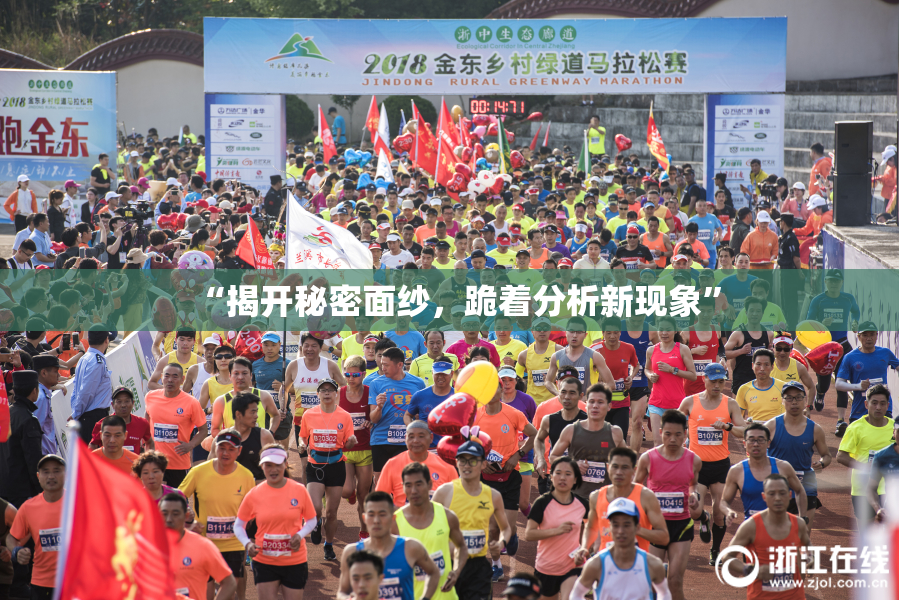 “揭开秘密面纱，跪着分析新现象”