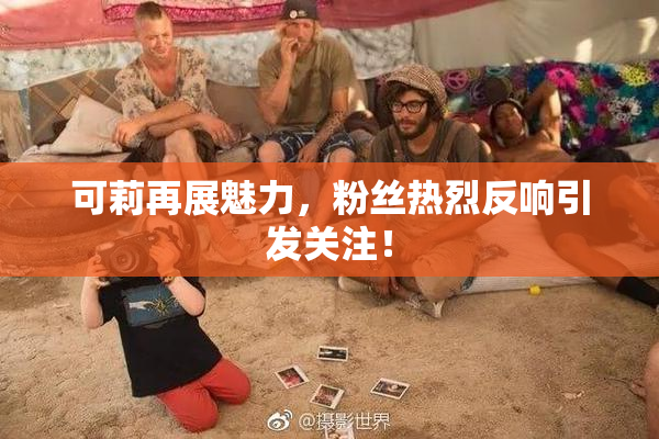 可莉再展魅力，粉丝热烈反响引发关注！