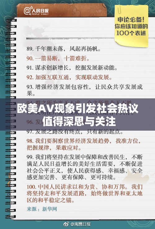 欧美AV现象引发社会热议 值得深思与关注