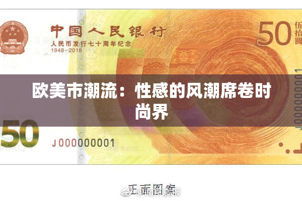 欧美市潮流：性感的风潮席卷时尚界