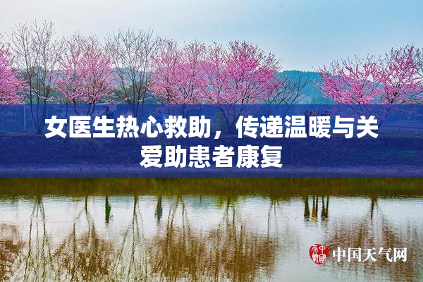 女医生热心救助，传递温暖与关爱助患者康复
