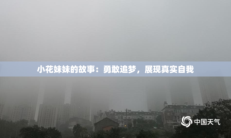 小花妹妹的故事：勇敢追梦，展现真实自我